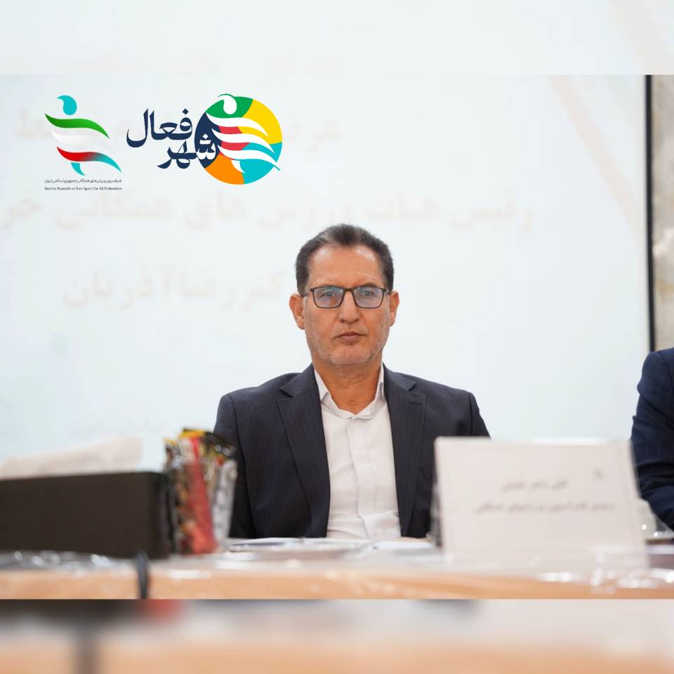 صفر تا صد شهر فعال از زبان رییس فدراسیون ورزشهای همگانی خلیلی کلانشهرها در صف پیوستن به شهر فعال